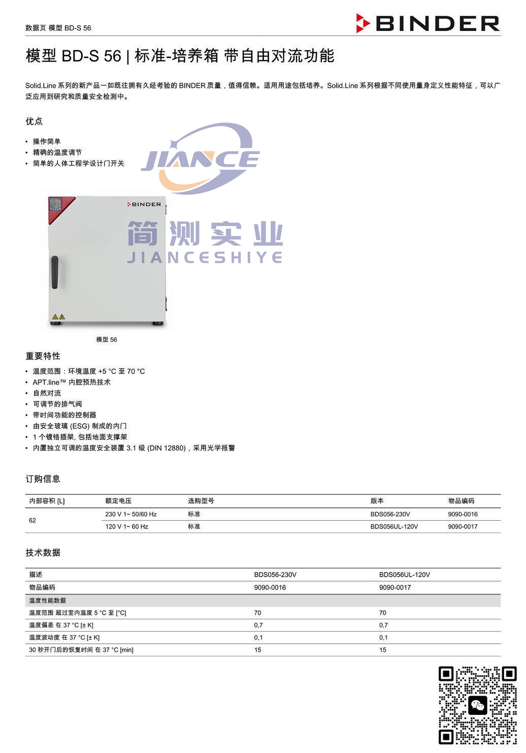 BINDER BD-S56标准培养箱_宾德BD-S56_宾德标准培养箱