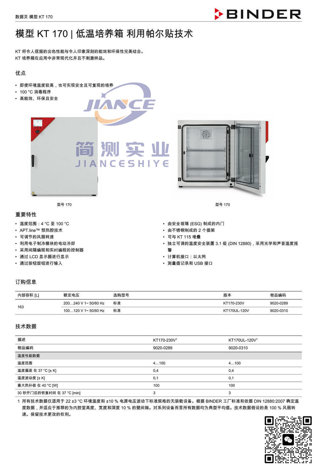 BINDER KT170低温培养箱_宾德KT170_宾德低温培养箱