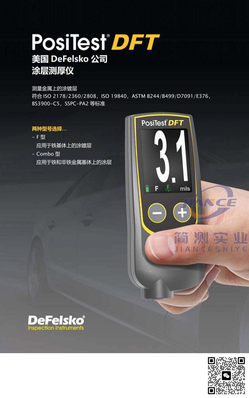 狄夫斯高 DeFelsko PosiTector DFT-Combo涂层测厚仪