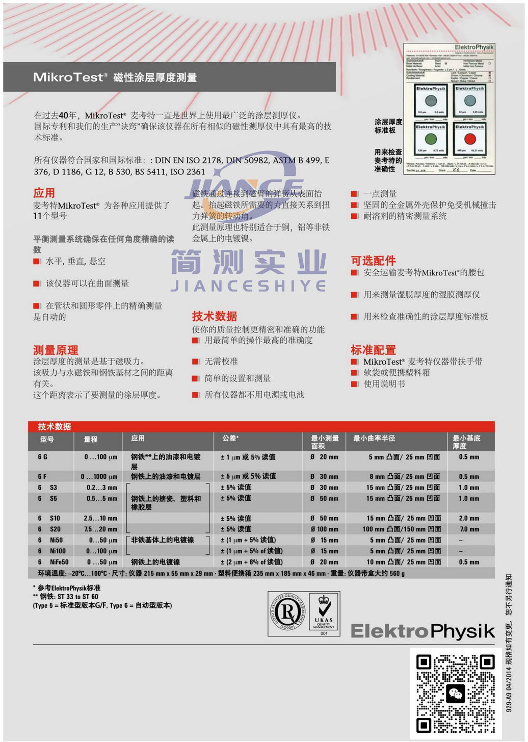 EPK 麦考特 S3 涂层测厚仪_mikrotest S3涂层测厚仪