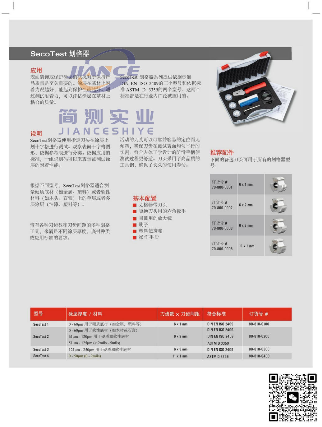 EPK SecoTest 2 划格器_epk涂层测厚仪_EPK授权代理